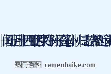 闰五月十四日因哭小孙子蓬孙，归志浩然近义词是什么意思的图片